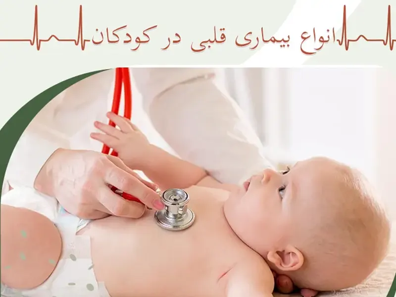 بیماری قلبی در کودکان