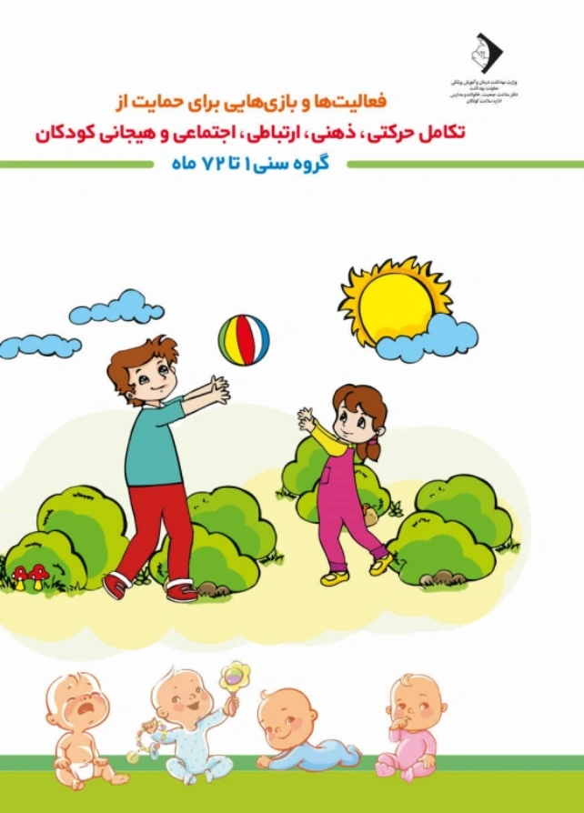 فعالیت هایی برای ارتقای تکامل کودک