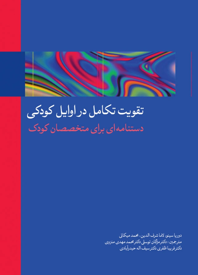 تقویت تکامل در اوایل کودکی