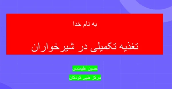 تغذیه تکمیلی در شیرخواران دکتر حسین علی مددی