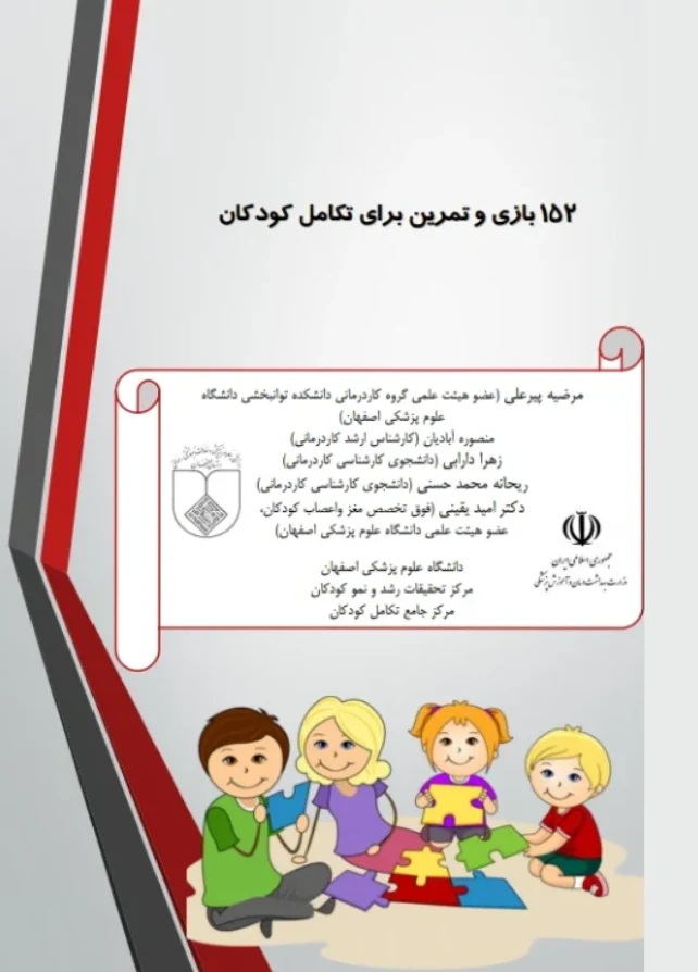 152 بازی و تمرین برای تکامل کودکان