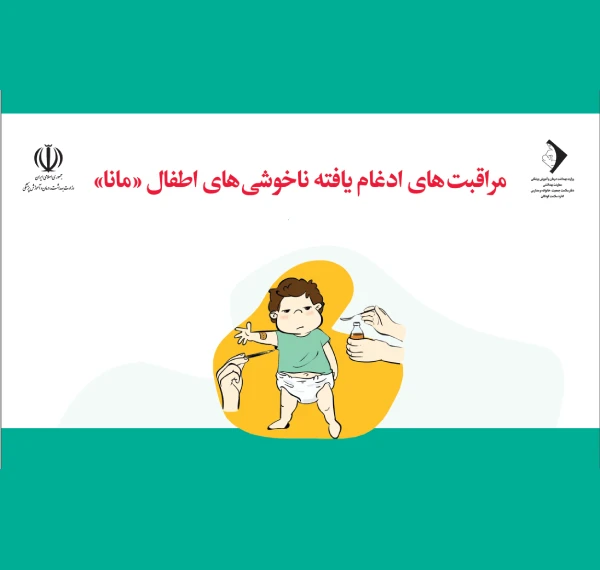 مراقبت های ادغام ناخوشی های اطفال