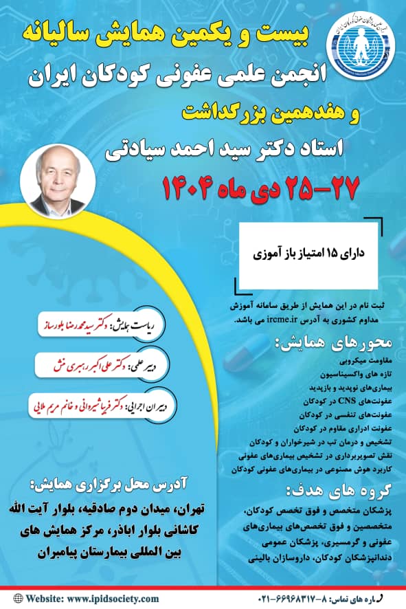 بیست و یکمین همایش سالیانه انجمن علمی عفونی کودکان ایران