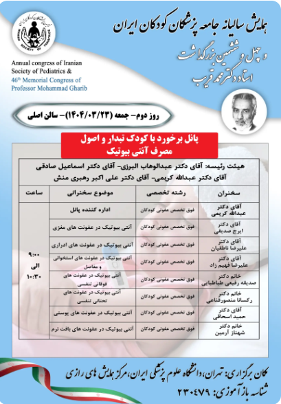 پانل برخورد با کودک تبدار و اصول مصرف آنتی بیوتیک