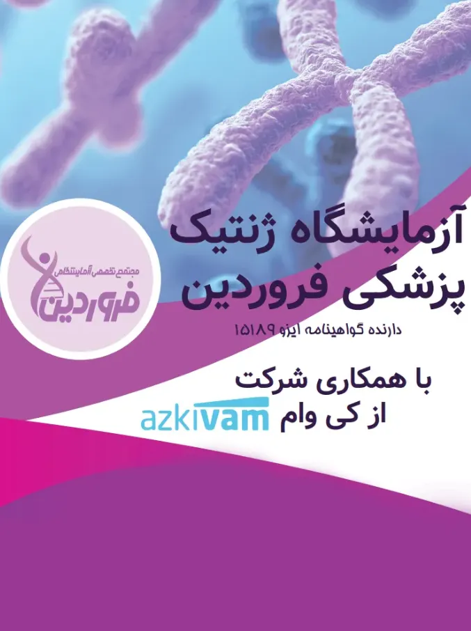 آزمایشگاه ژنتیک پزشکی فروردین
