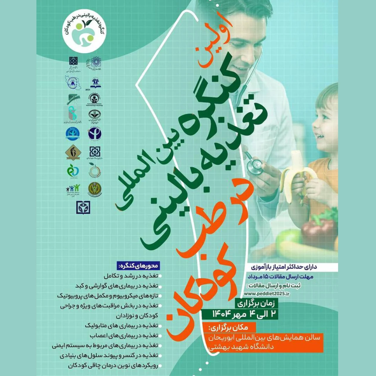 اولین کنگره بین المللی تغذیه بالینی در طب کودکان