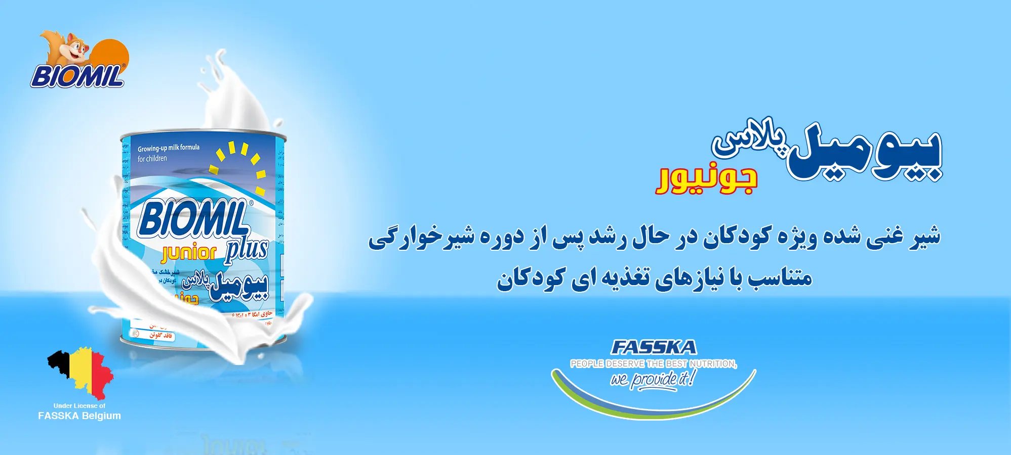 بیومیل پلاس جونیور