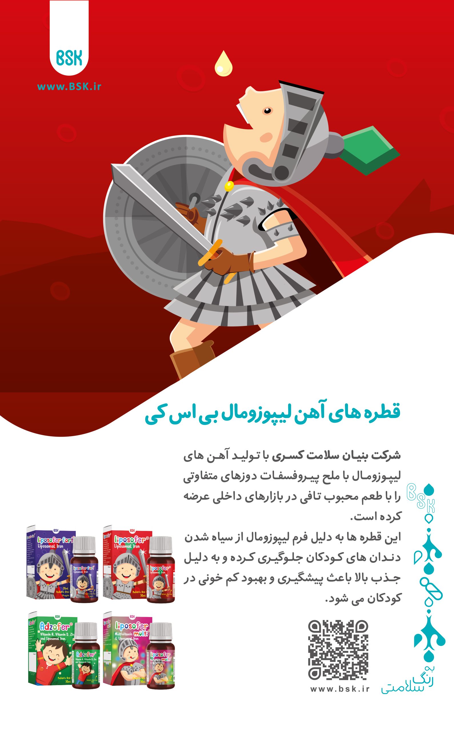 قطره های آهن لیپوزومال بی اس کی