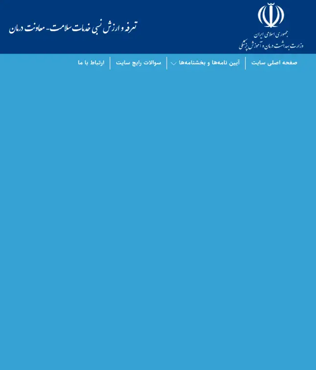 تعرفه و ارزش نسبی خدمات سلامت- معاونت درمان