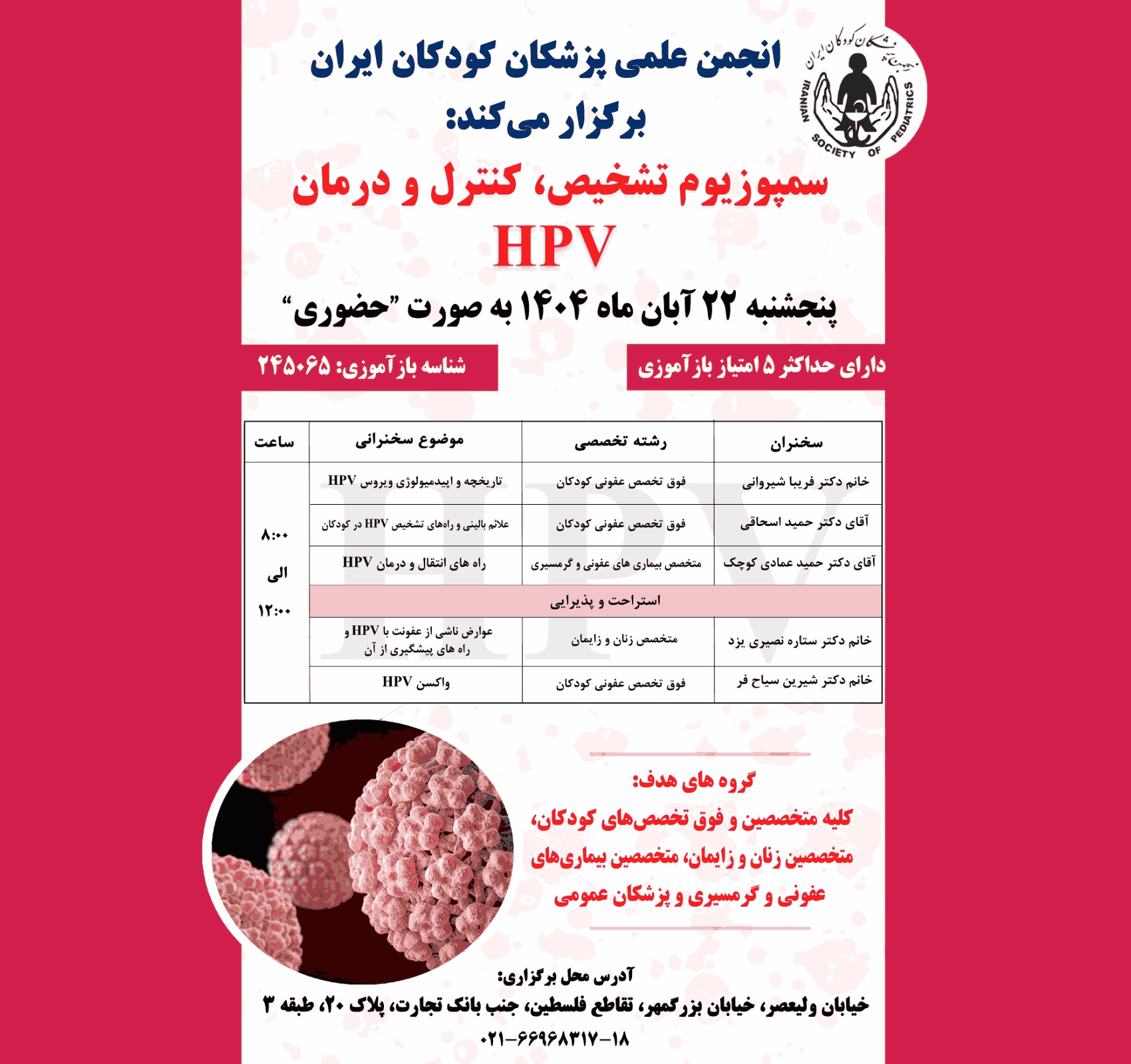 همایش اچ پی وی