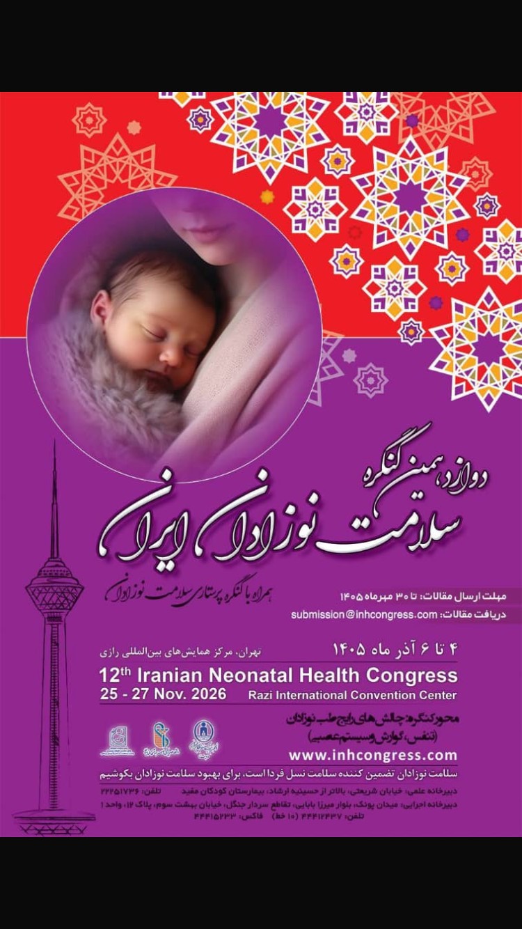 دوازدهمین کنگره سلامت نوزادان ایرانی