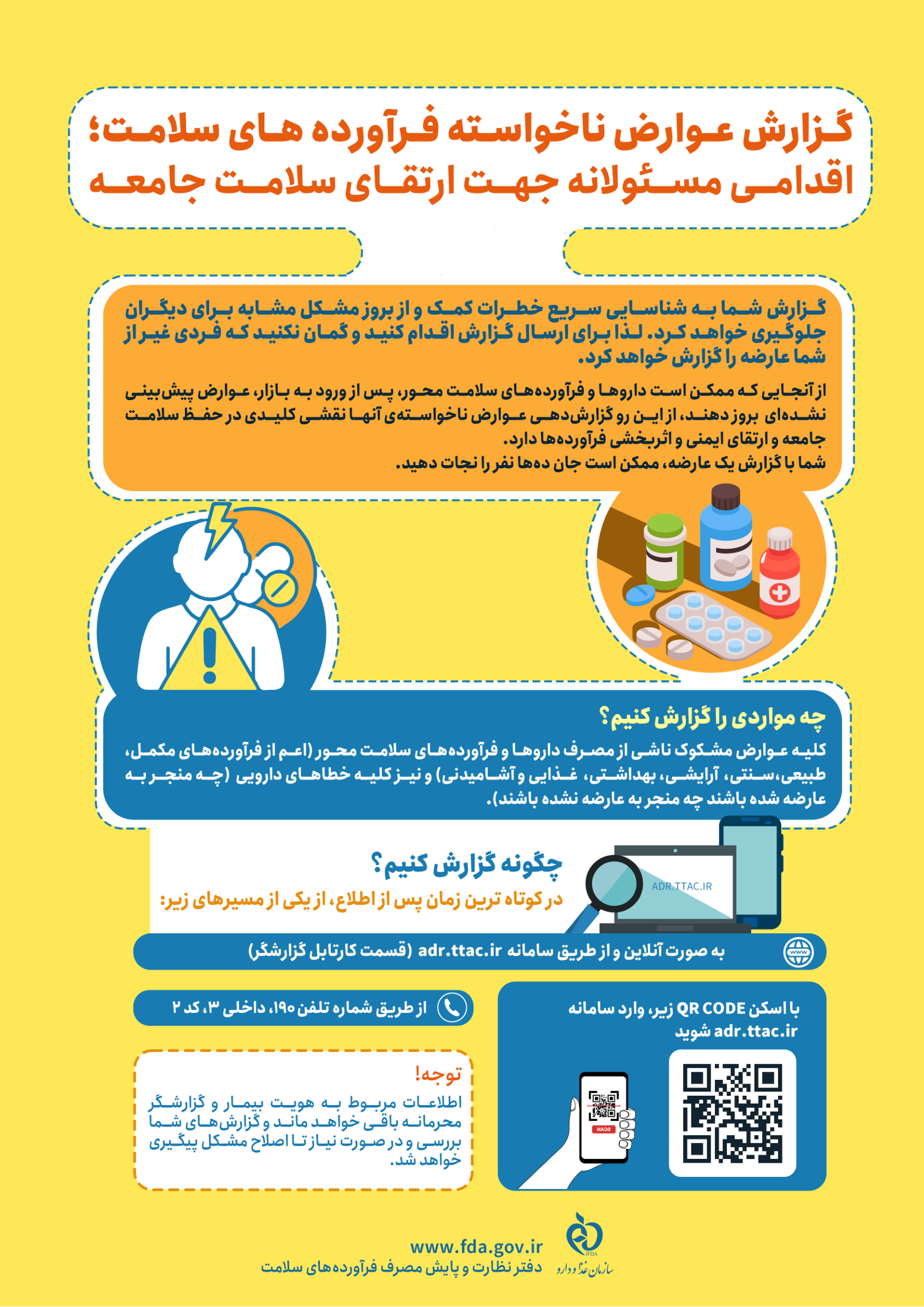 پوستر گزارش دهی عوارض فراورده های سلامت1404 شهریور